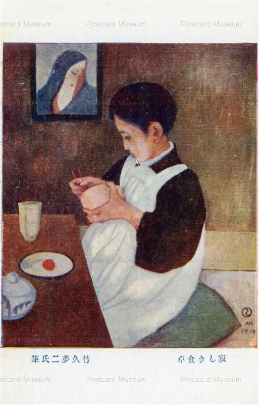 ru865-竹久夢二　寂しき食卓